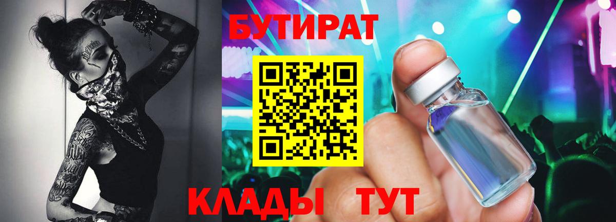 Бутират 99%  Вход с VPN  Солнечногорск 