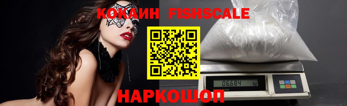 Кокаин Fish Scale  Кокаин Перу  Cocaine  Солнечногорск  Вход с VPN 