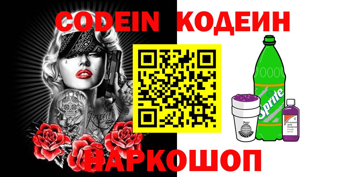 Codein Purple Drank  Codein Purple Drank  Солнечногорск  Вход с VPN 